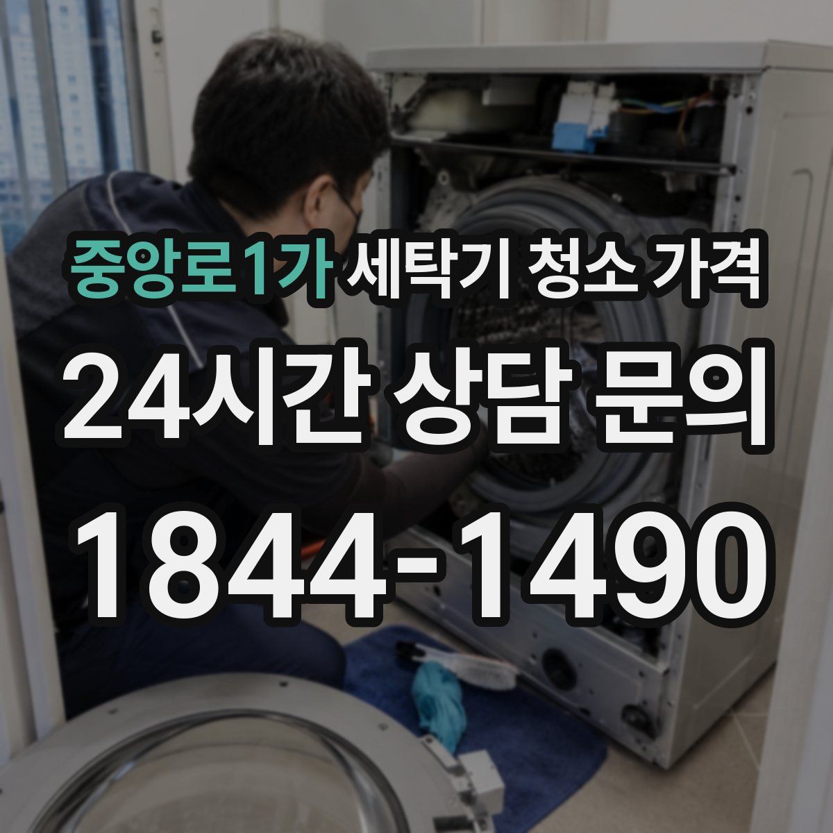 중앙로1가 세탁기 청소 가격
