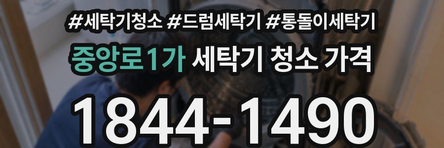 중앙로1가 세탁기 청소 가격