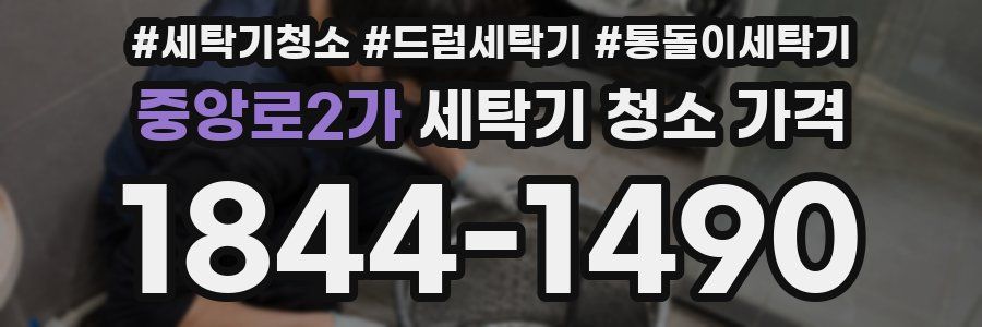 중앙로2가 세탁기 청소 가격