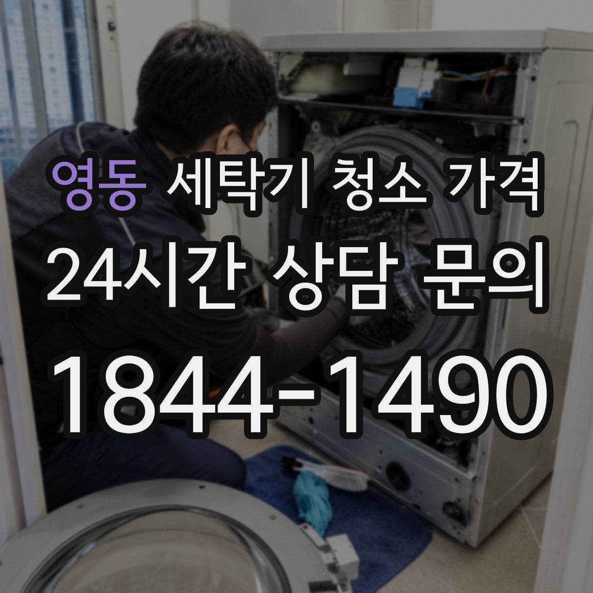 영동 세탁기 청소 가격