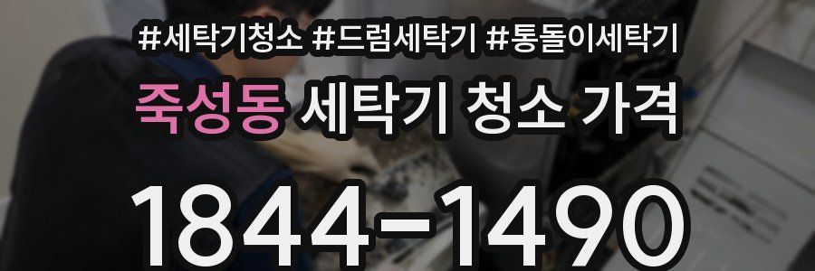 죽성동 세탁기 청소 가격