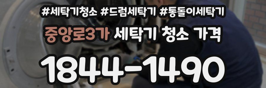 중앙로3가 세탁기 청소 가격
