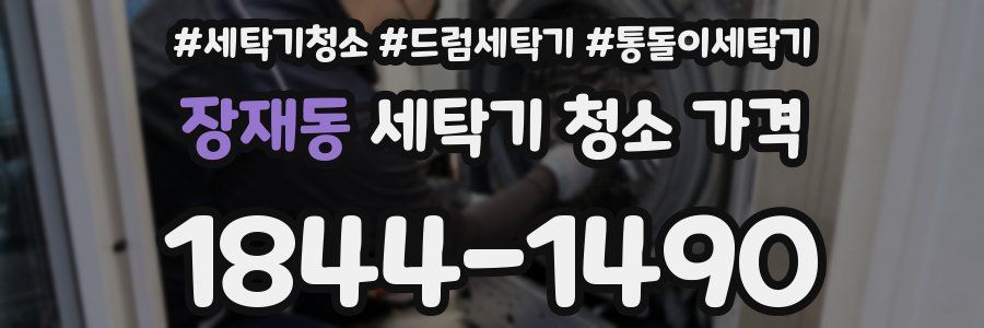 장재동 세탁기 청소 가격