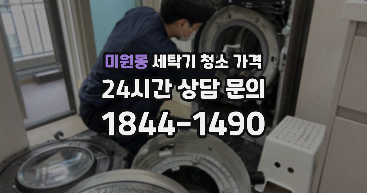 미원동 세탁기 청소 가격