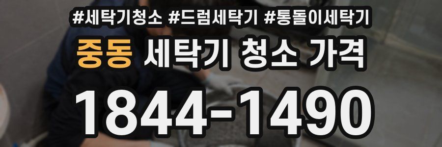 중동 세탁기 청소 가격