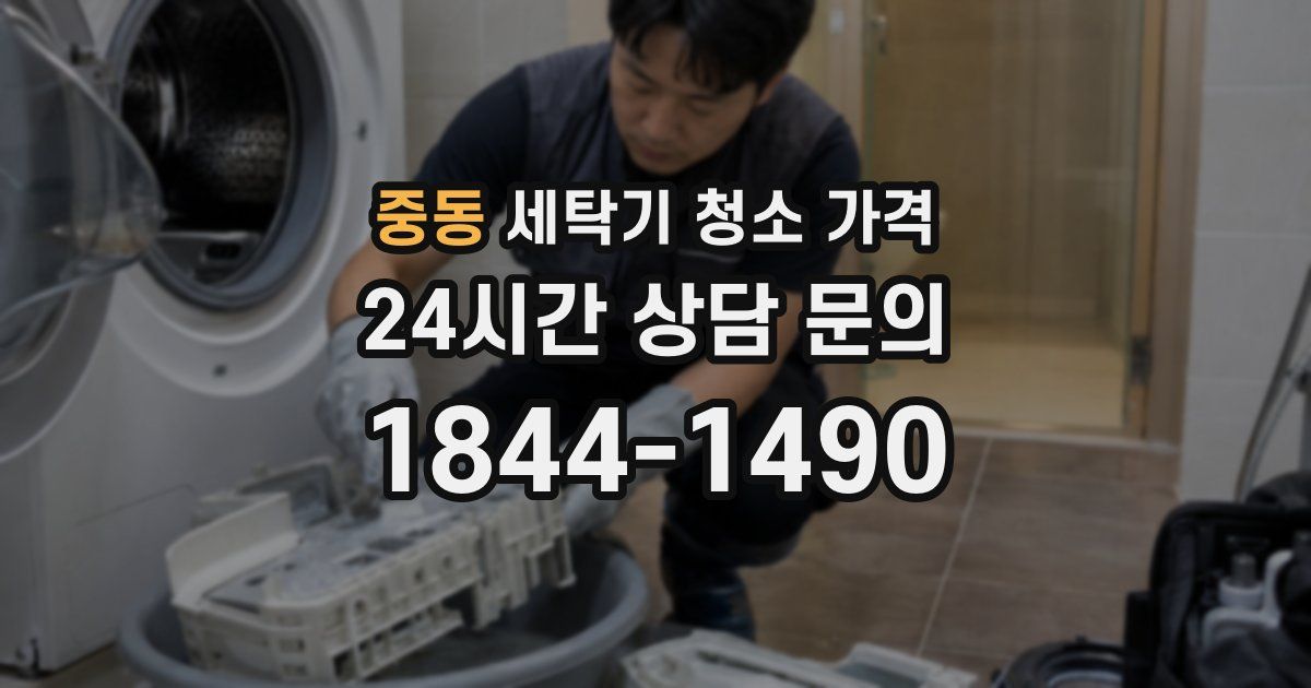 중동 세탁기 청소 가격