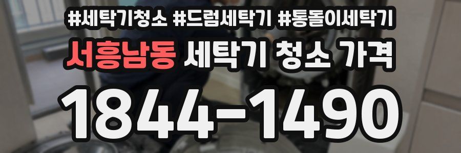 서흥남동 세탁기 청소 가격