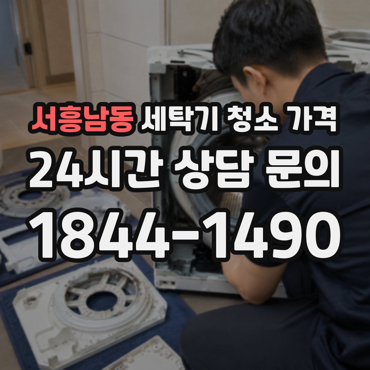서흥남동 세탁기 청소 가격