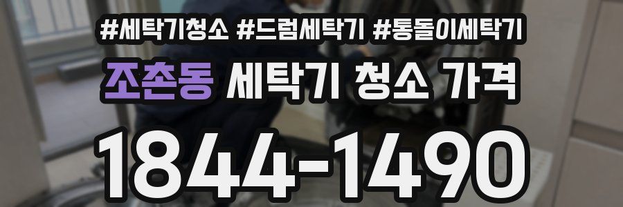 조촌동 세탁기 청소 가격