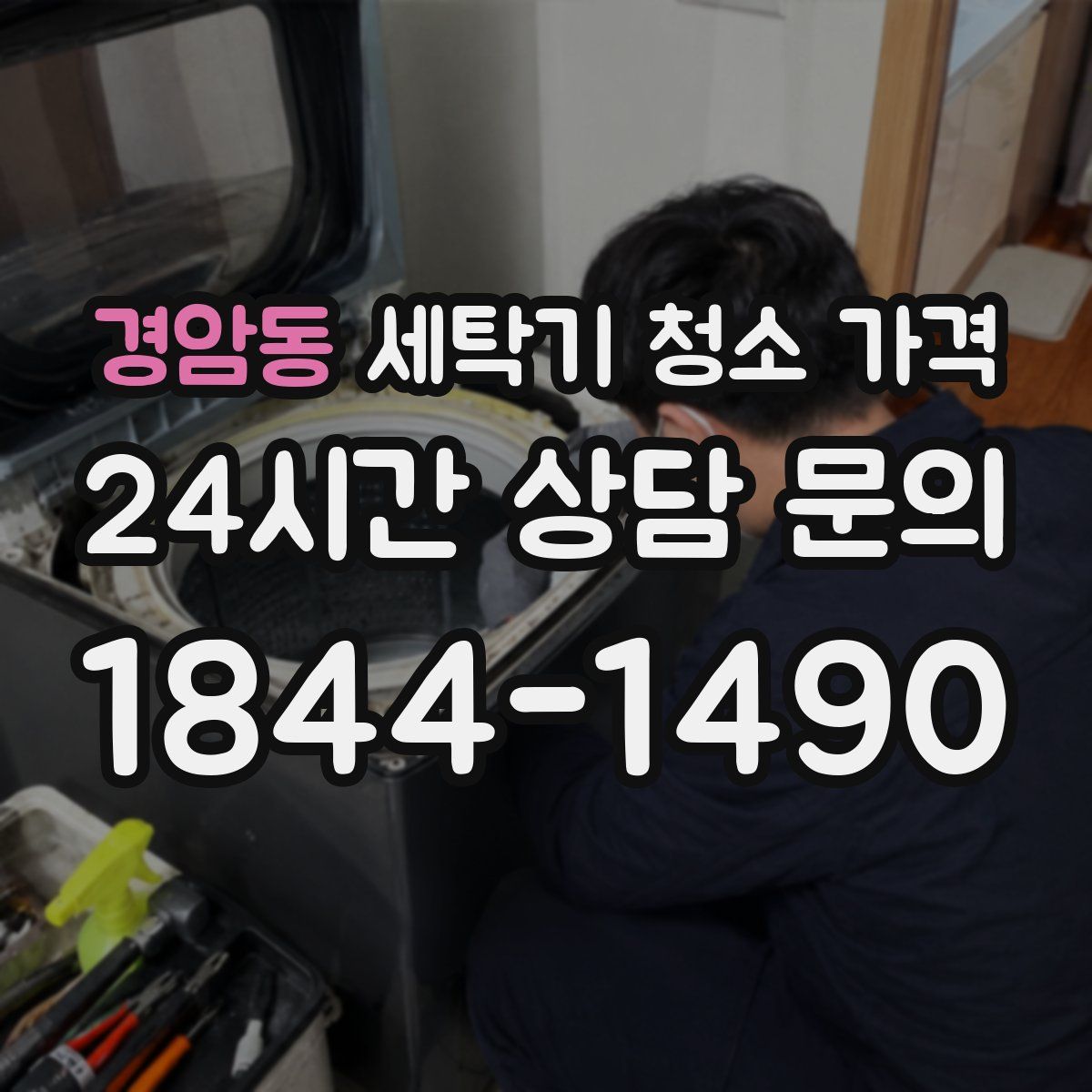 경암동 세탁기 청소 가격
