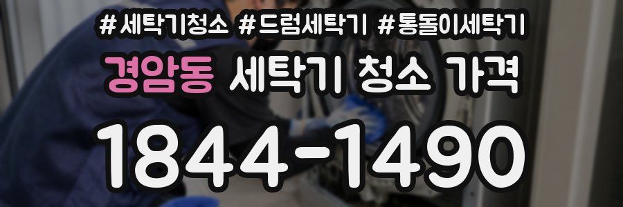 경암동 세탁기 청소 가격