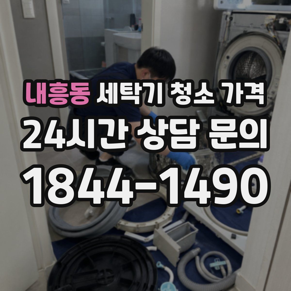 내흥동 세탁기 청소 가격