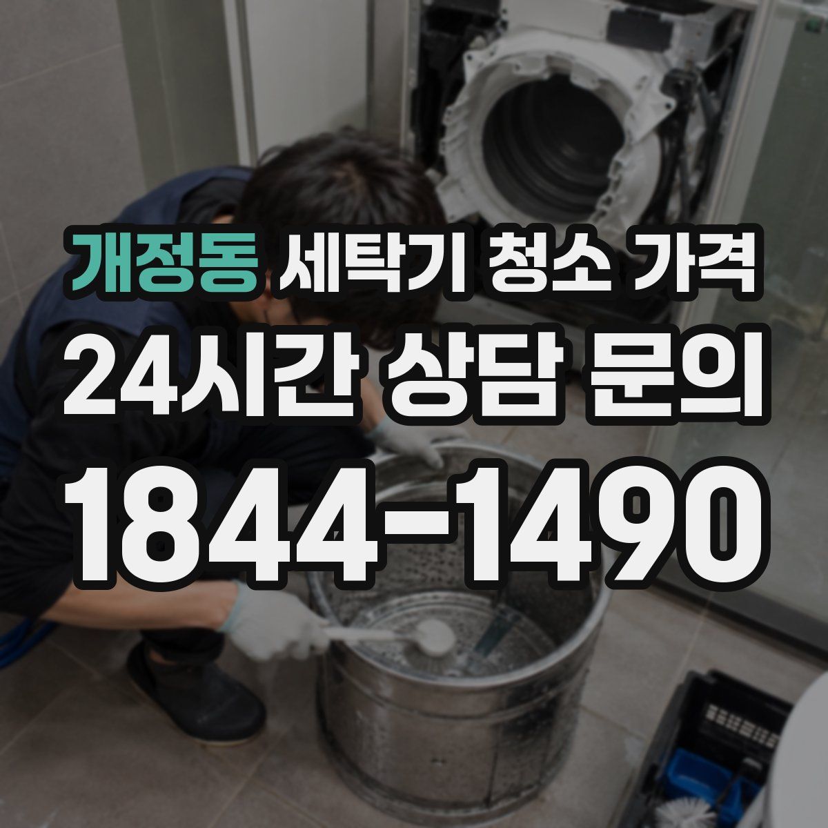 개정동 세탁기 청소 가격