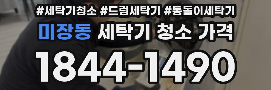 미장동 세탁기 청소 가격