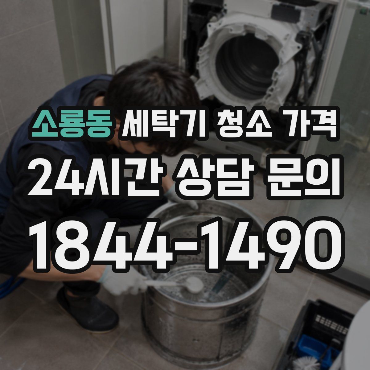 소룡동 세탁기 청소 가격