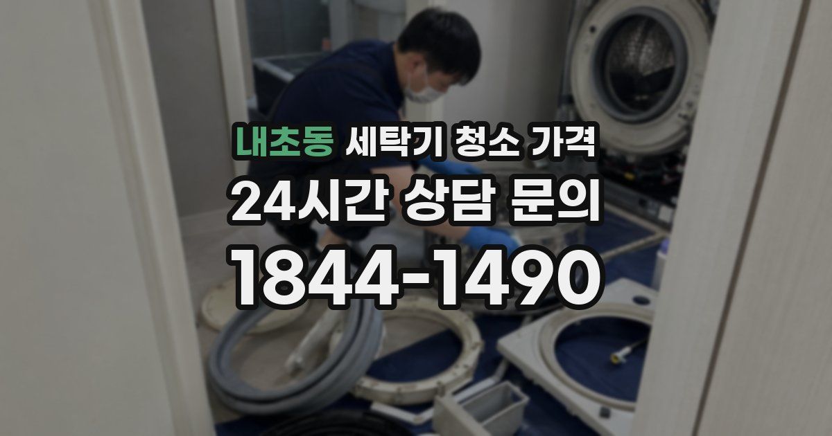내초동 세탁기 청소 가격