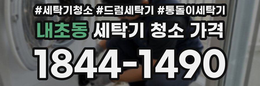 내초동 세탁기 청소 가격