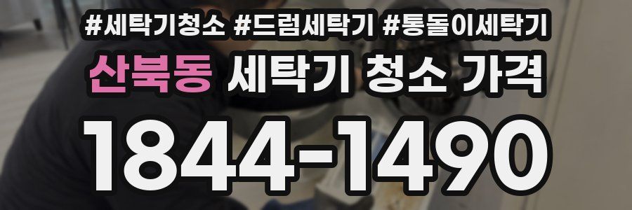 산북동 세탁기 청소 가격