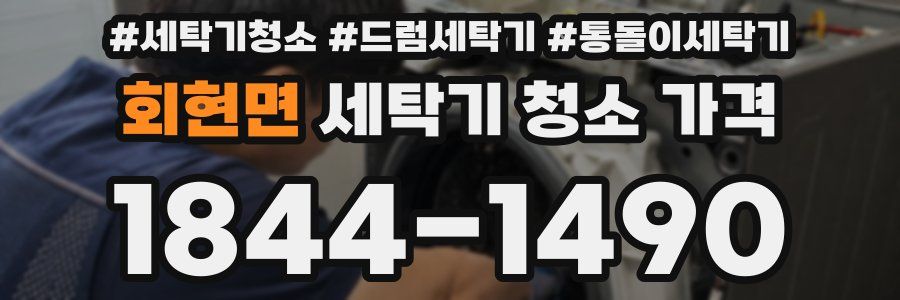 회현면 세탁기 청소 가격