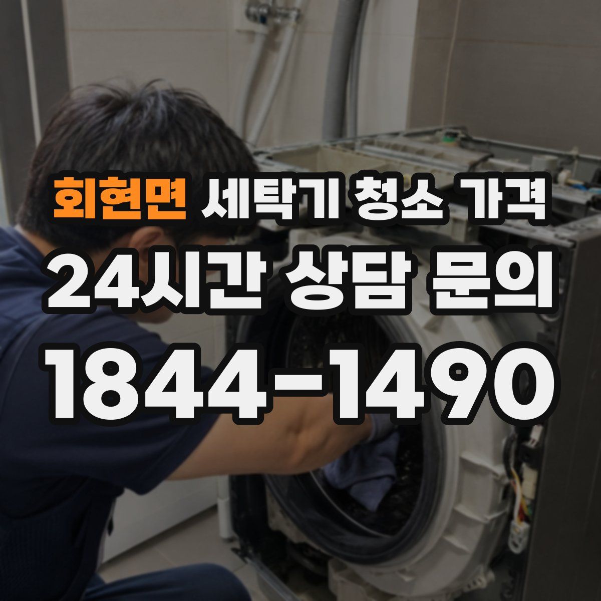 회현면 세탁기 청소 가격