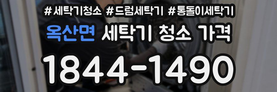 옥산면 세탁기 청소 가격
