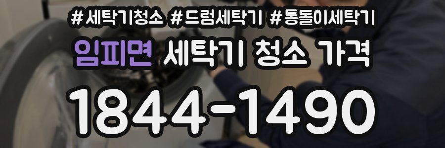 임피면 세탁기 청소 가격