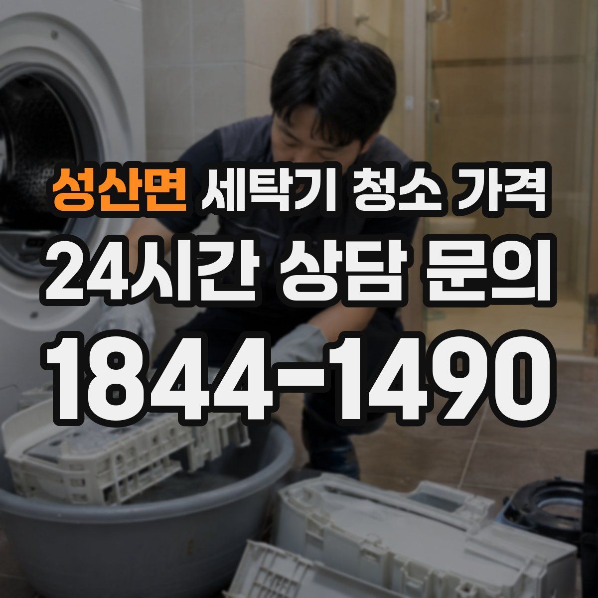 성산면 세탁기 청소 가격