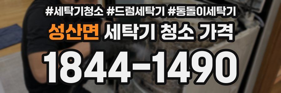 성산면 세탁기 청소 가격