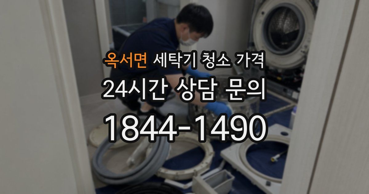 옥서면 세탁기 청소 가격