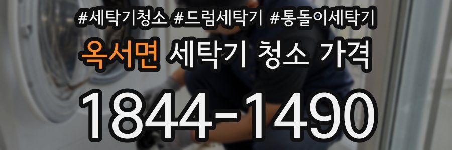 옥서면 세탁기 청소 가격