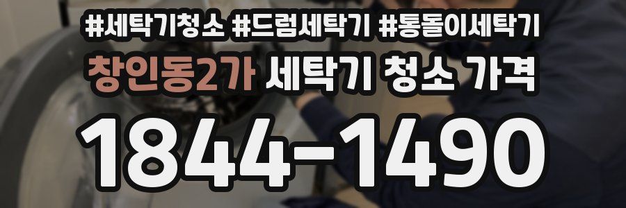 창인동2가 세탁기 청소 가격