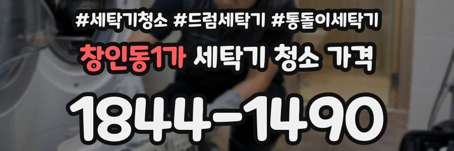 창인동1가 세탁기 청소 가격