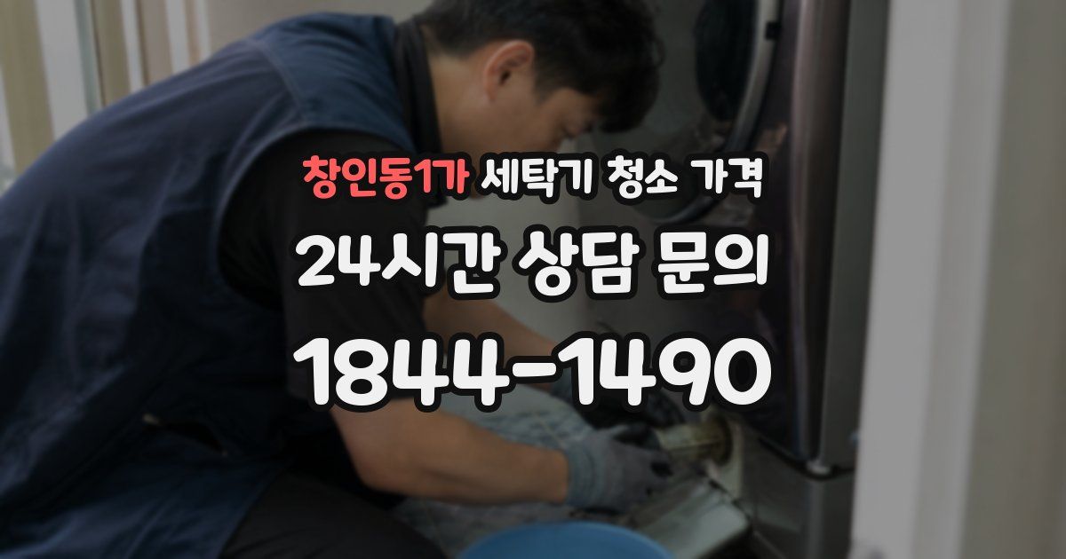 창인동1가 세탁기 청소 가격