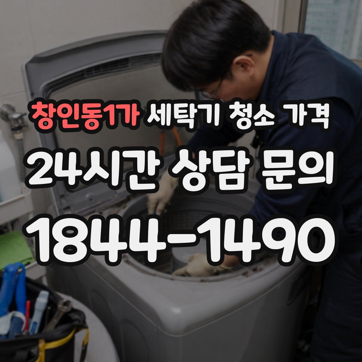 창인동1가 세탁기 청소 가격
