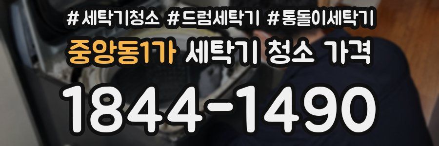 중앙동1가 세탁기 청소 가격