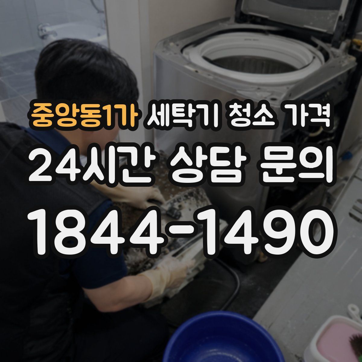 중앙동1가 세탁기 청소 가격