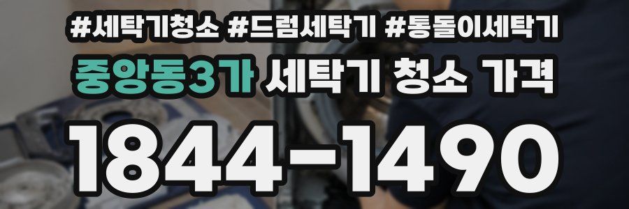 중앙동3가 세탁기 청소 가격