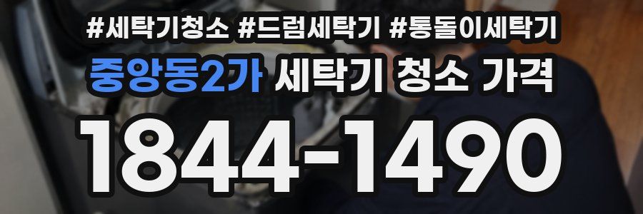 중앙동2가 세탁기 청소 가격