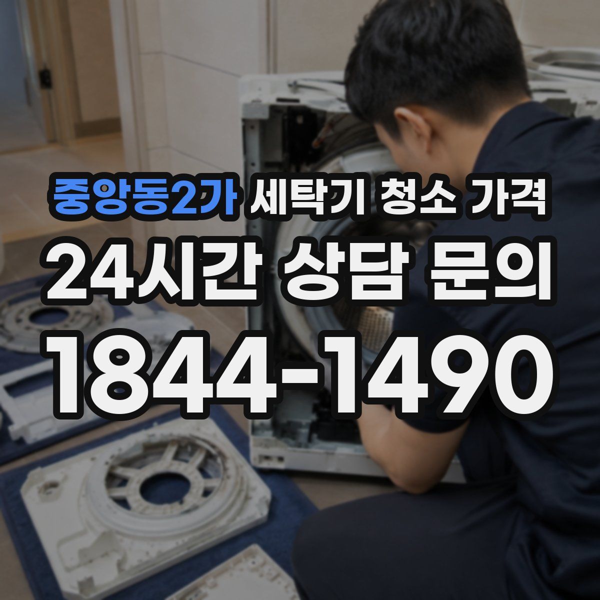 중앙동2가 세탁기 청소 가격