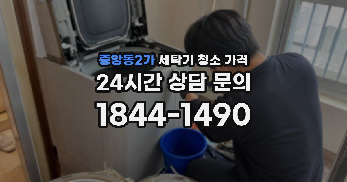 중앙동2가 세탁기 청소 가격