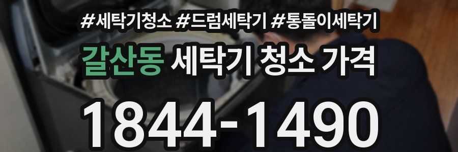 갈산동 세탁기 청소 가격