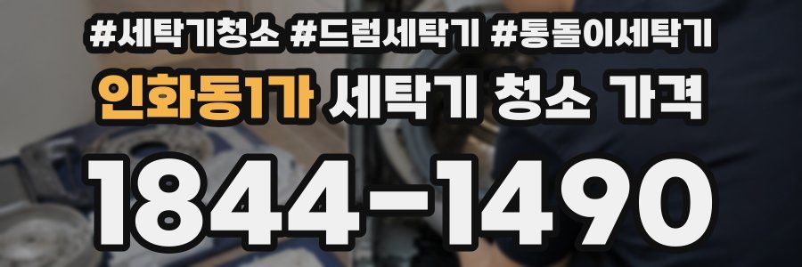 인화동1가 세탁기 청소 가격