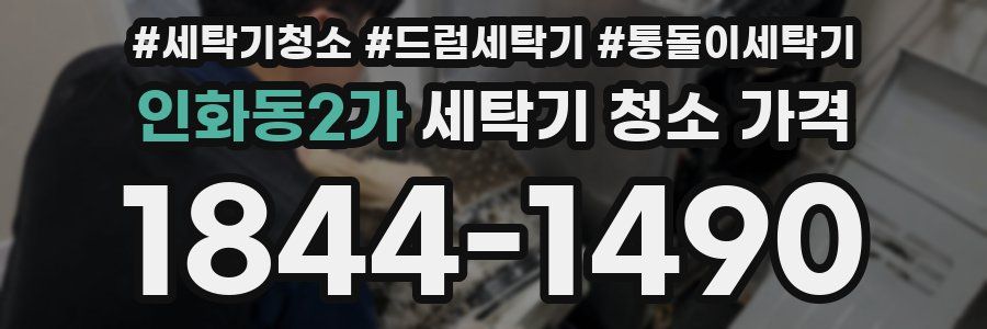 인화동2가 세탁기 청소 가격