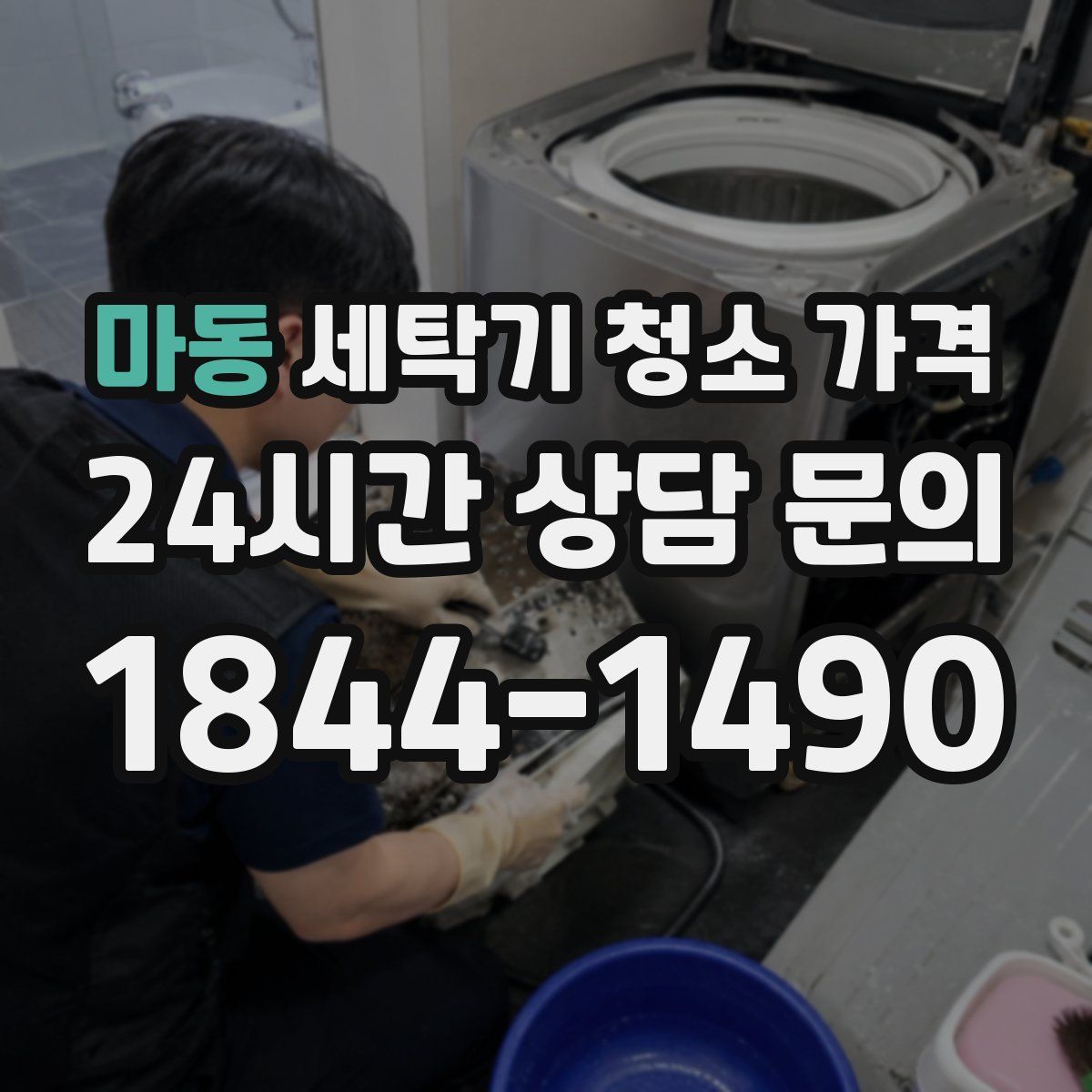 마동 세탁기 청소 가격
