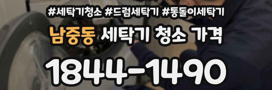 남중동 세탁기 청소 가격