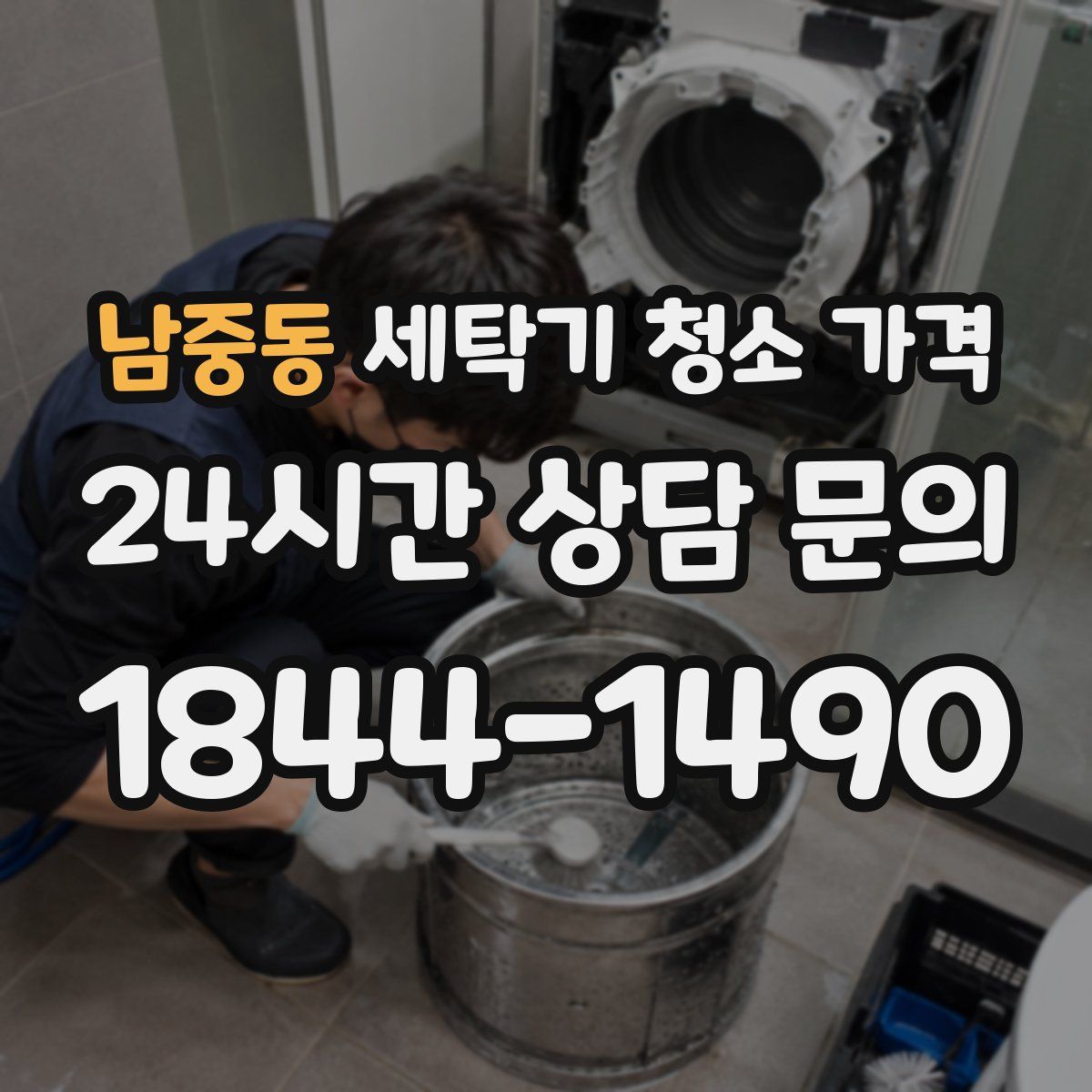 남중동 세탁기 청소 가격