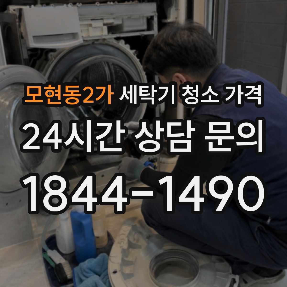 모현동2가 세탁기 청소 가격