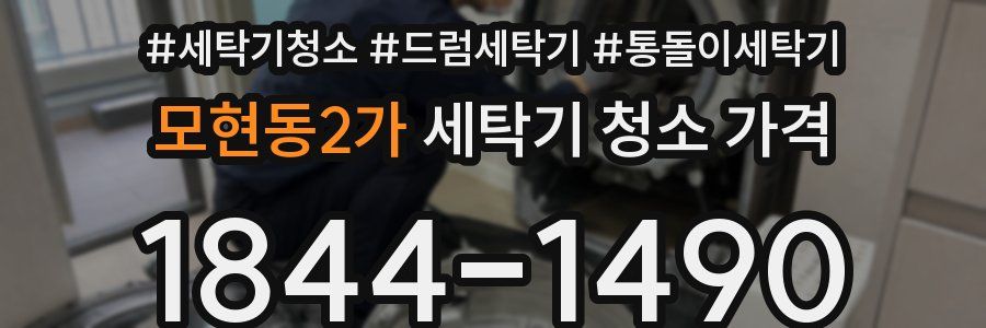 모현동2가 세탁기 청소 가격