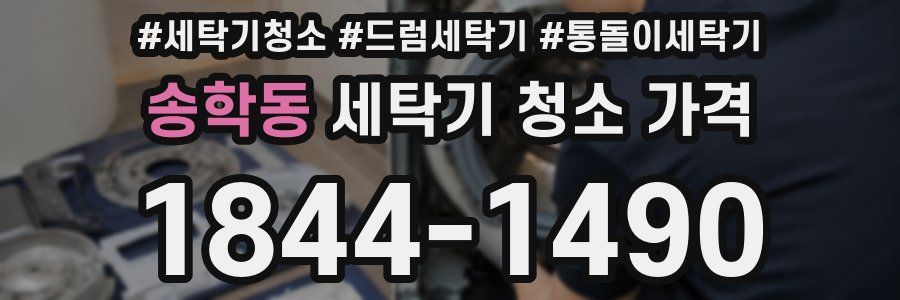송학동 세탁기 청소 가격