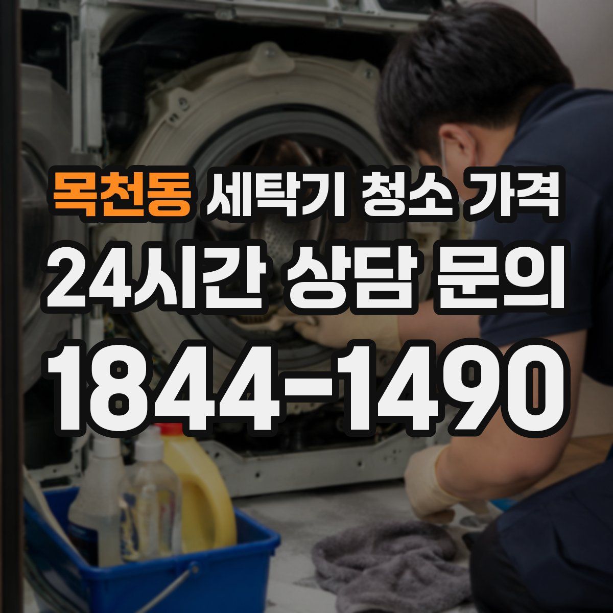 목천동 세탁기 청소 가격